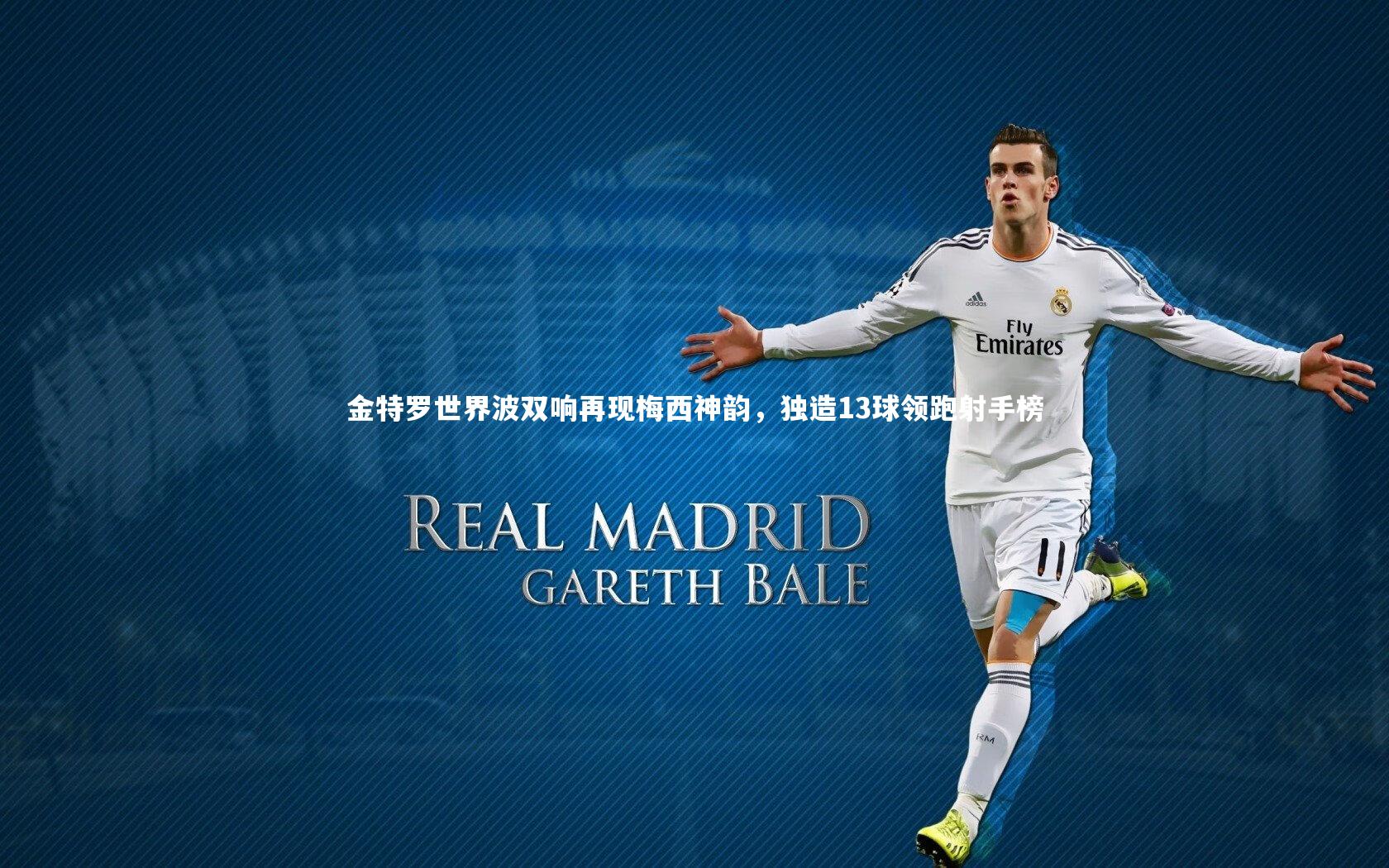 【南宫大舞台】金特罗世界波双响再现梅西神韵，独造13球领跑射手榜