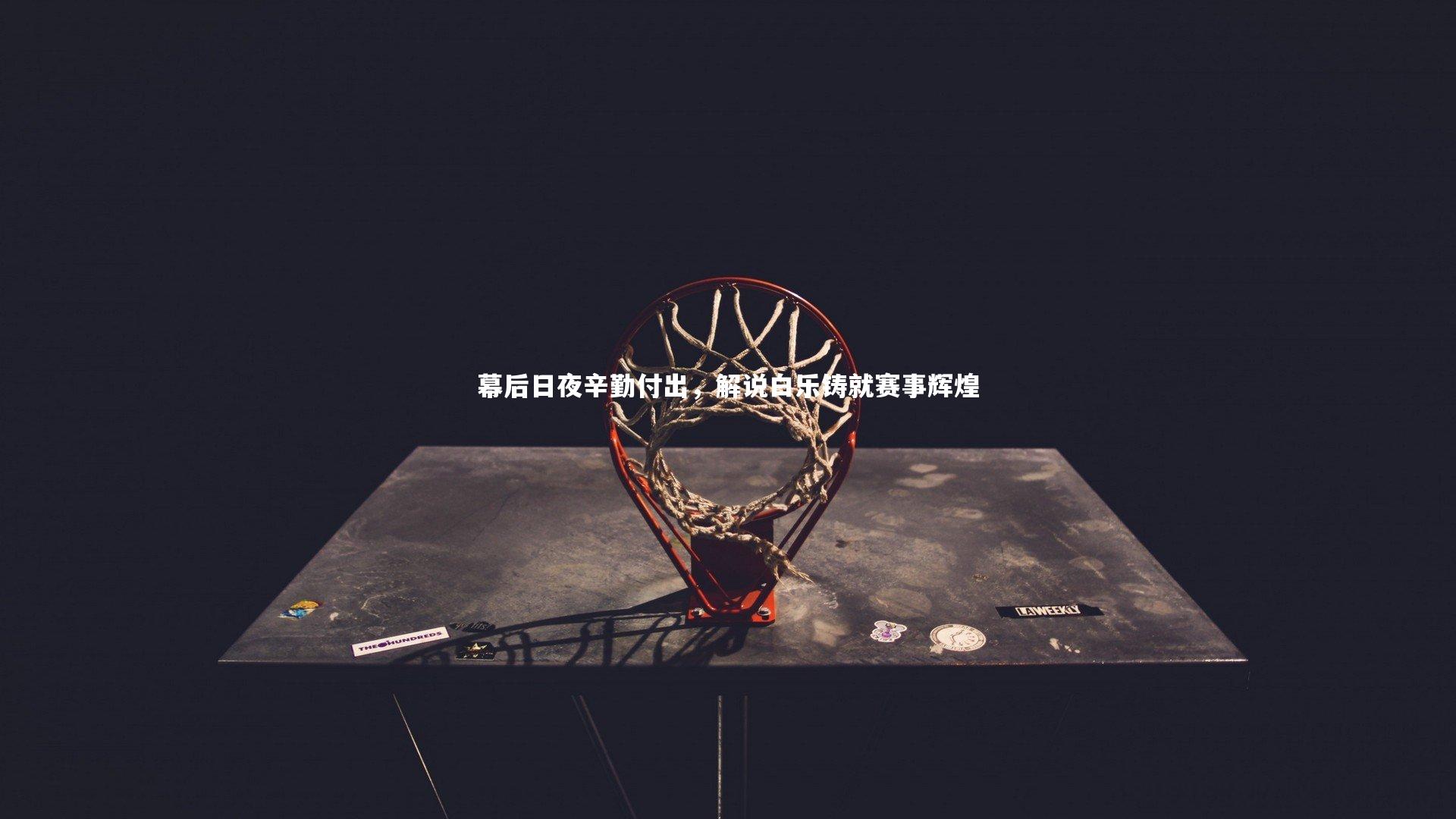 幕后日夜辛勤付出，解说白乐铸就赛事辉煌