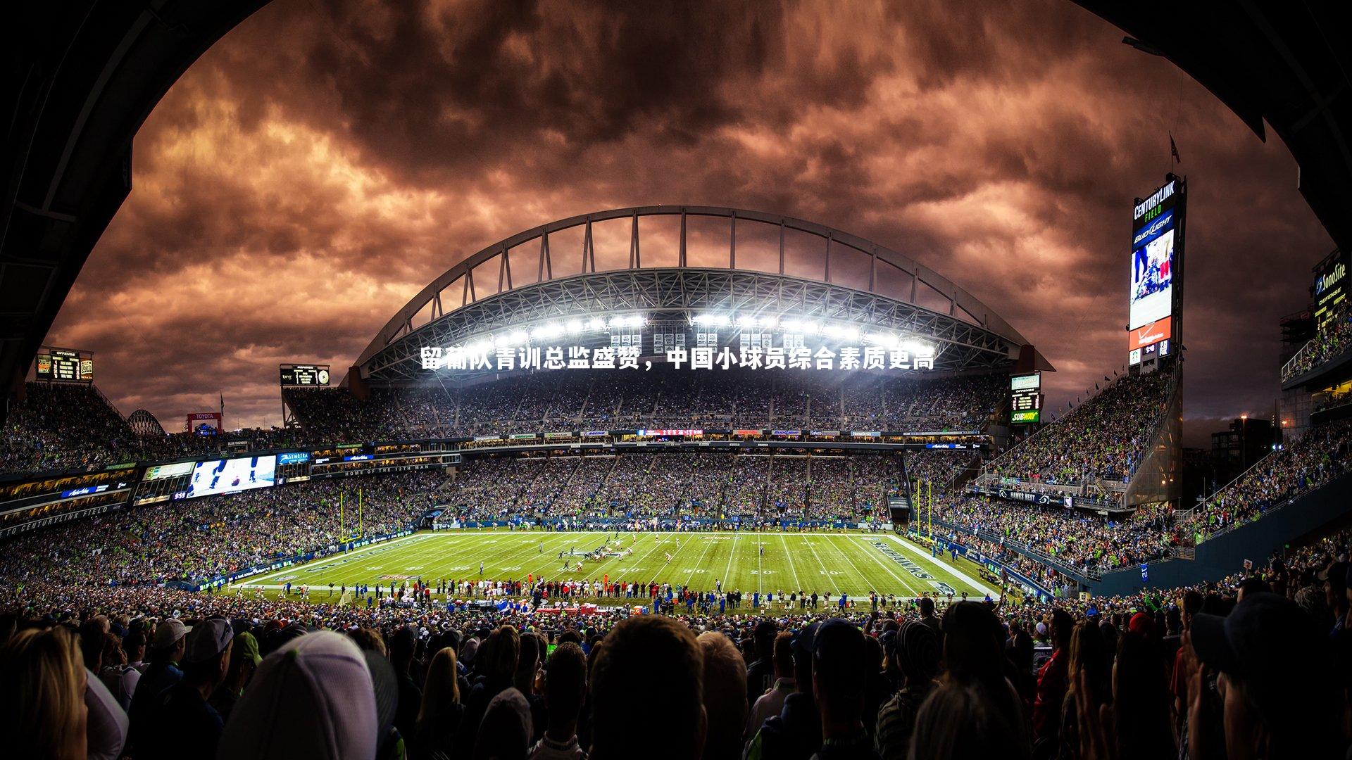 留葡队青训总监盛赞，中国小球员综合素质更高