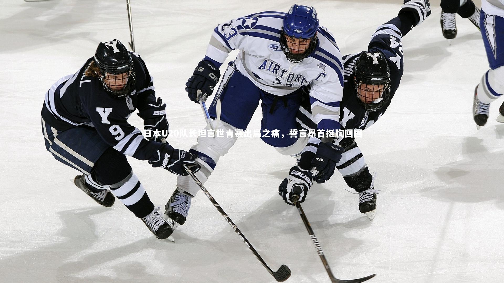 日本U20队长坦言世青赛出局之痛,誓言昂首挺胸回国