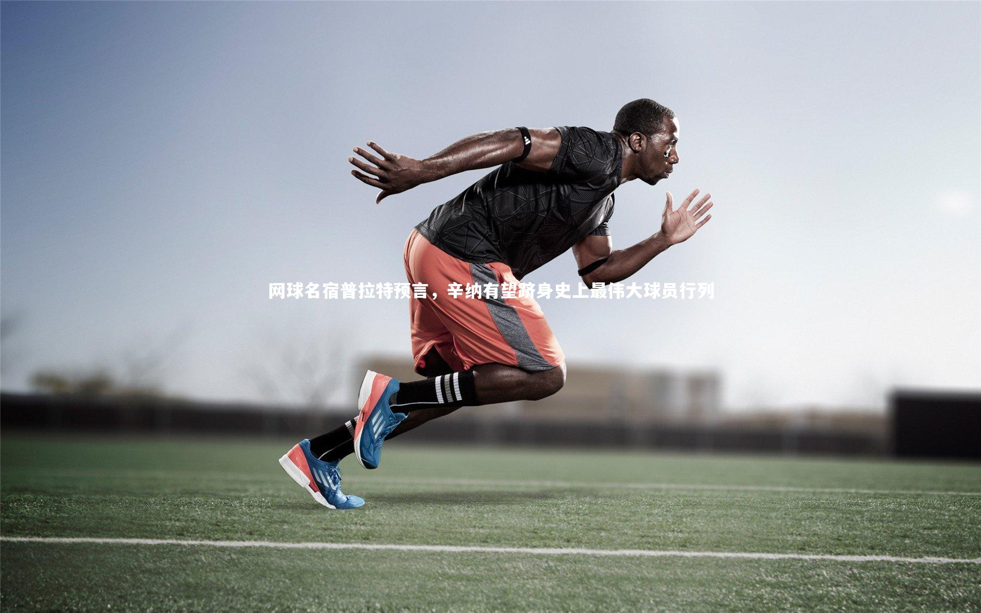 【南宫大舞台】网球名宿普拉特预言，辛纳有望跻身史上最伟大球员行列