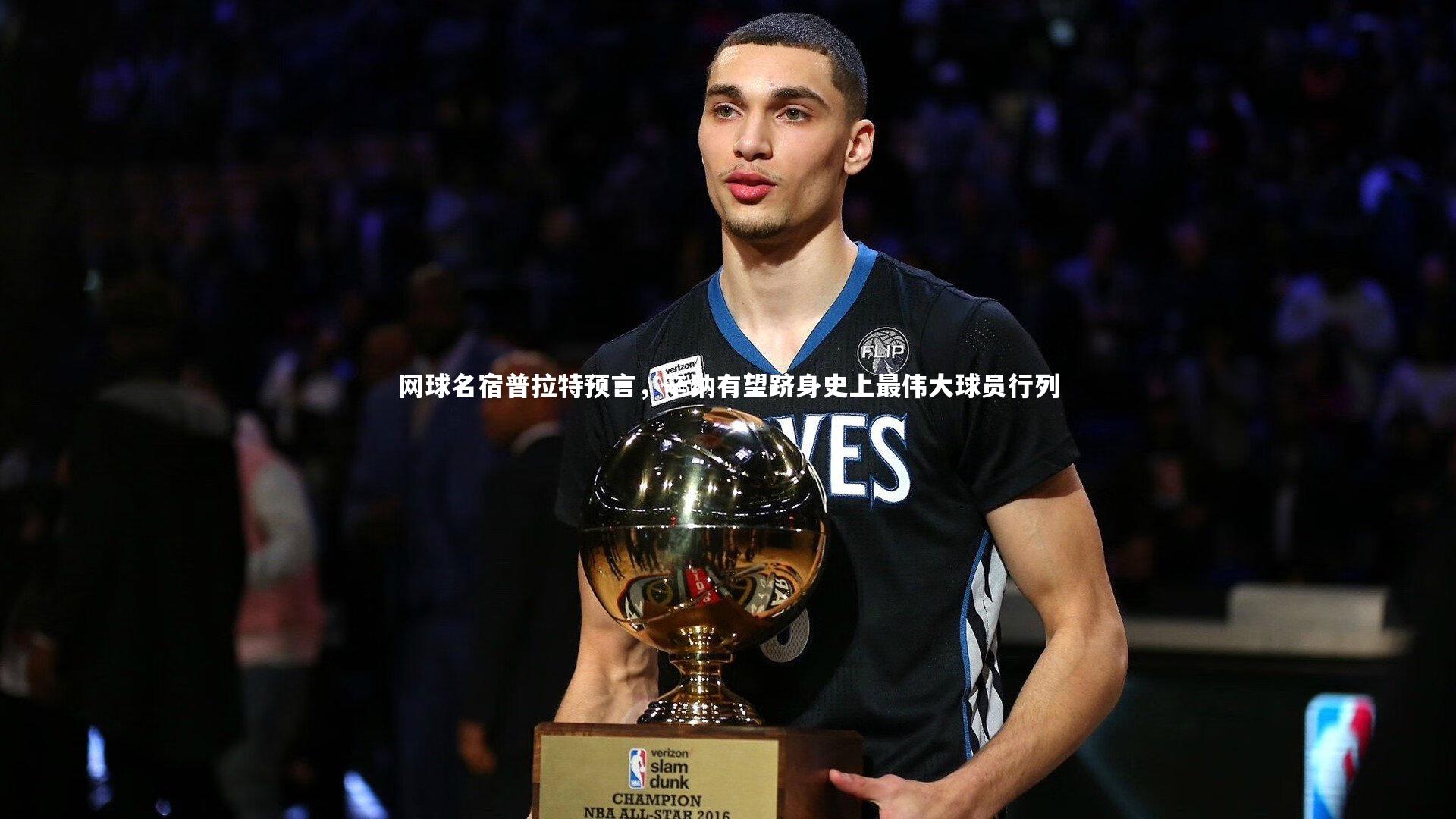 网球名宿普拉特预言，辛纳有望跻身史上最伟大球员行列