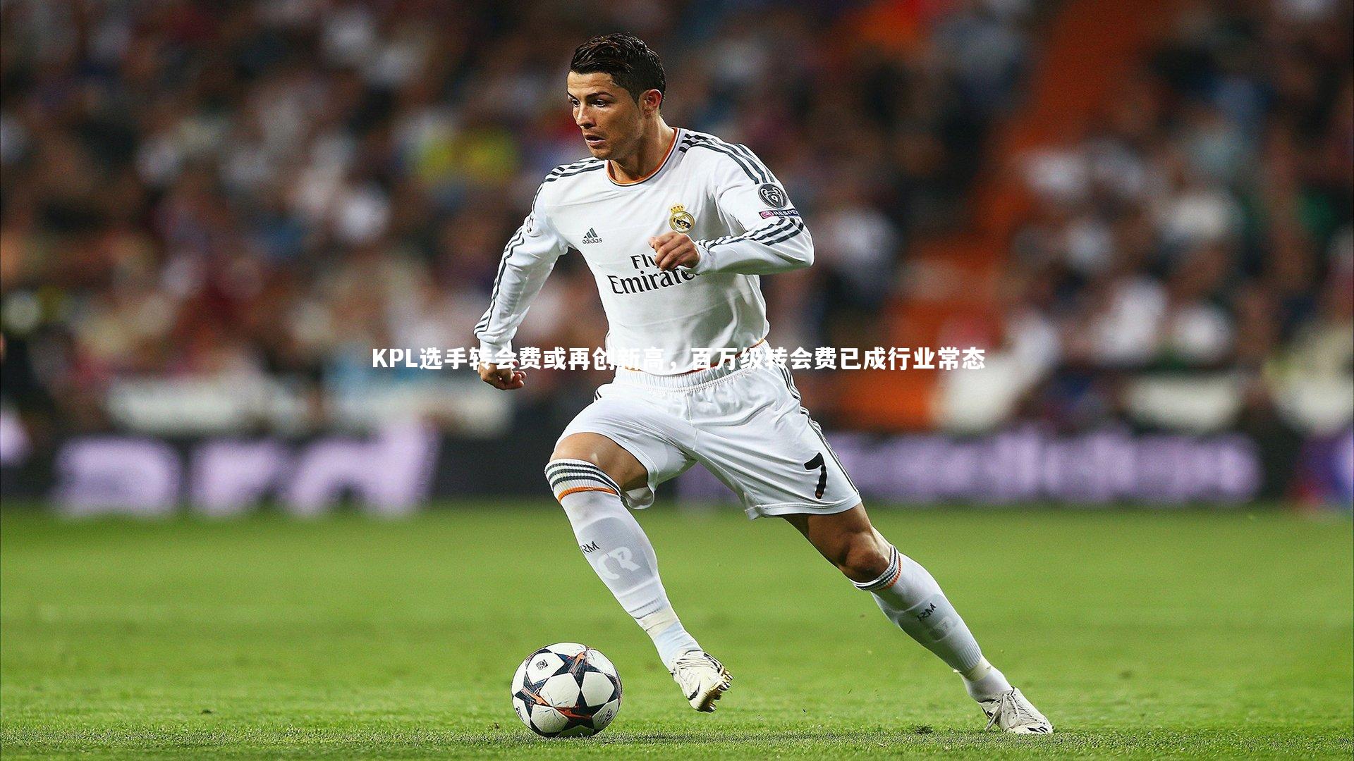 KPL选手转会费或再创新高，百万级转会费已成行业常态