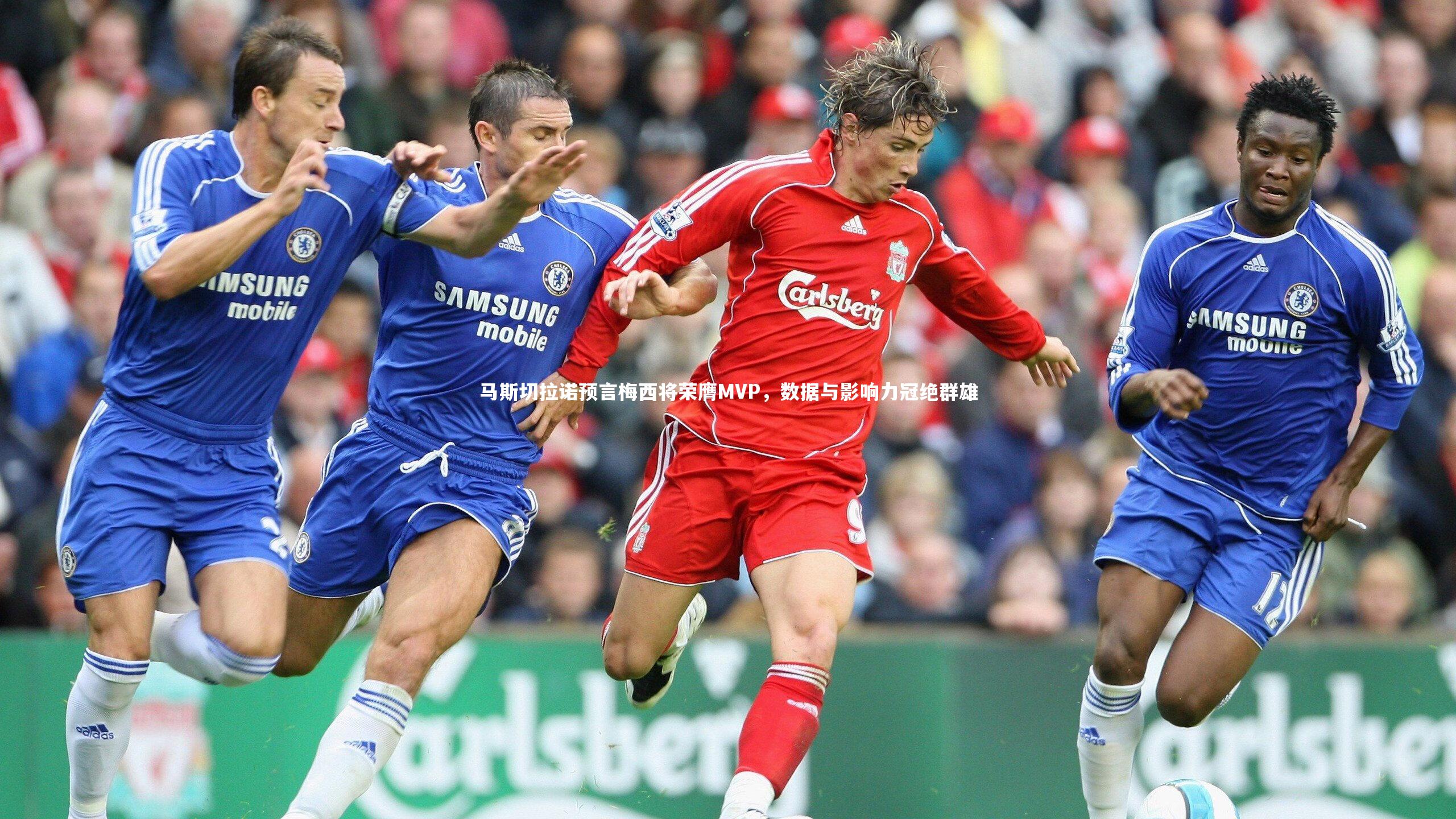 马斯切拉诺预言梅西将荣膺MVP，数据与影响力冠绝群雄