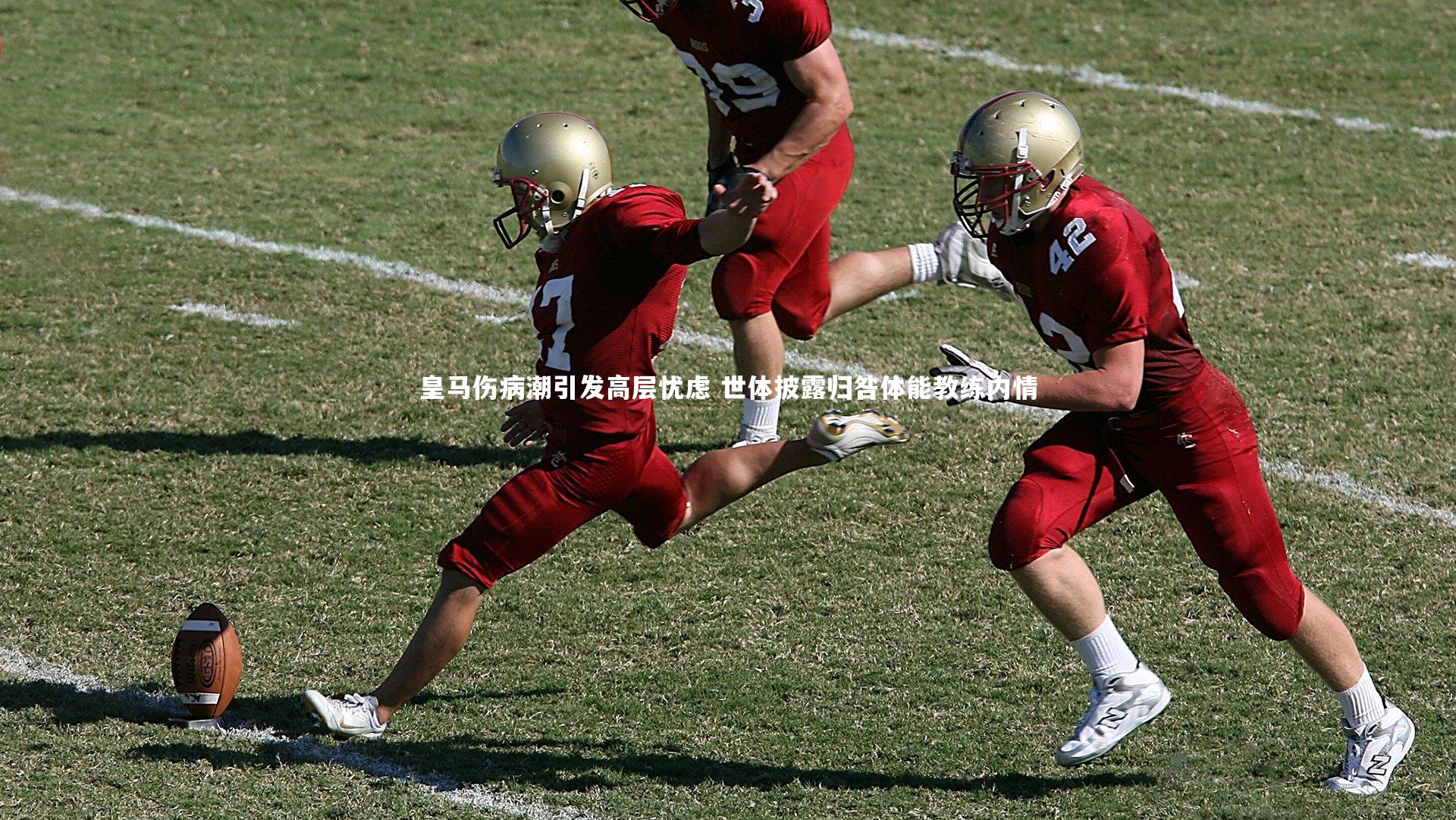 皇马伤病潮引发高层忧虑 世体披露归咎体能教练内情