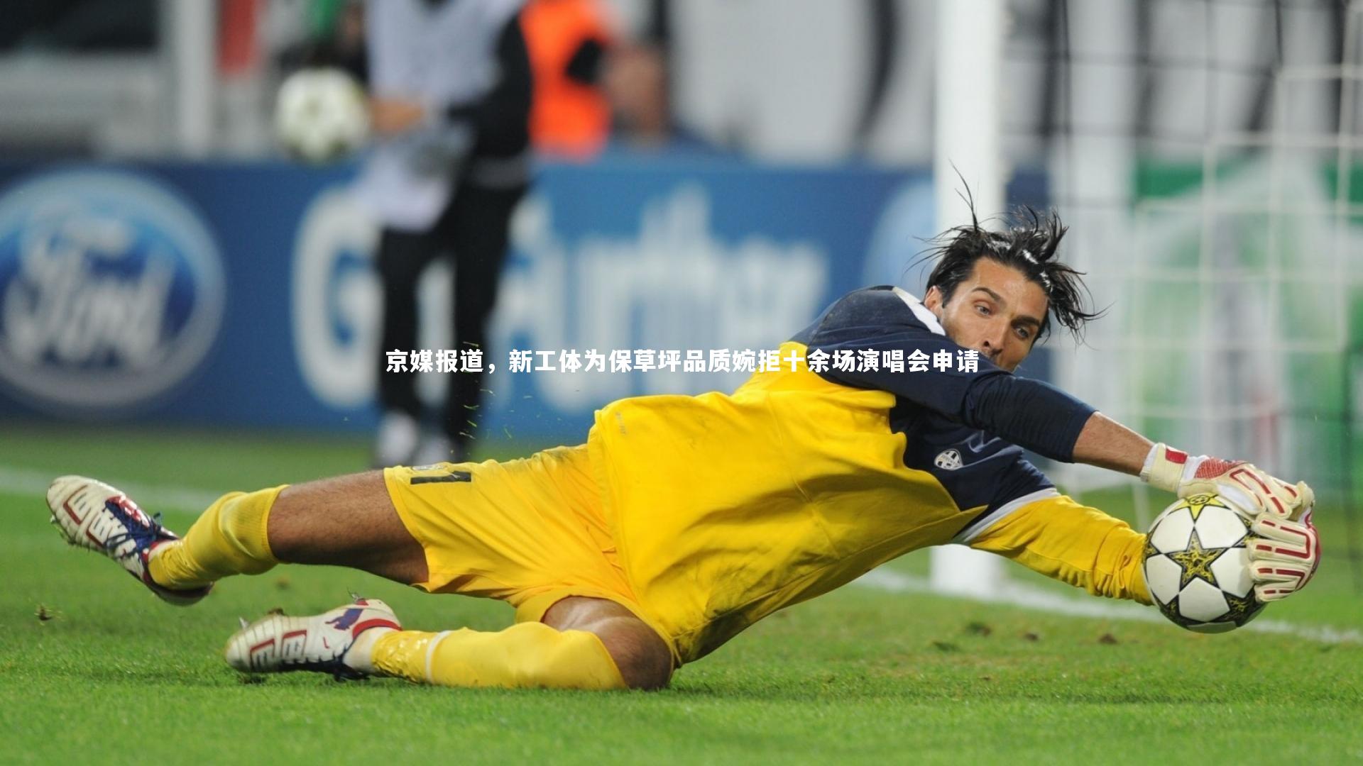 京媒报道,新工体为保草坪品质婉拒十余场演唱会申请