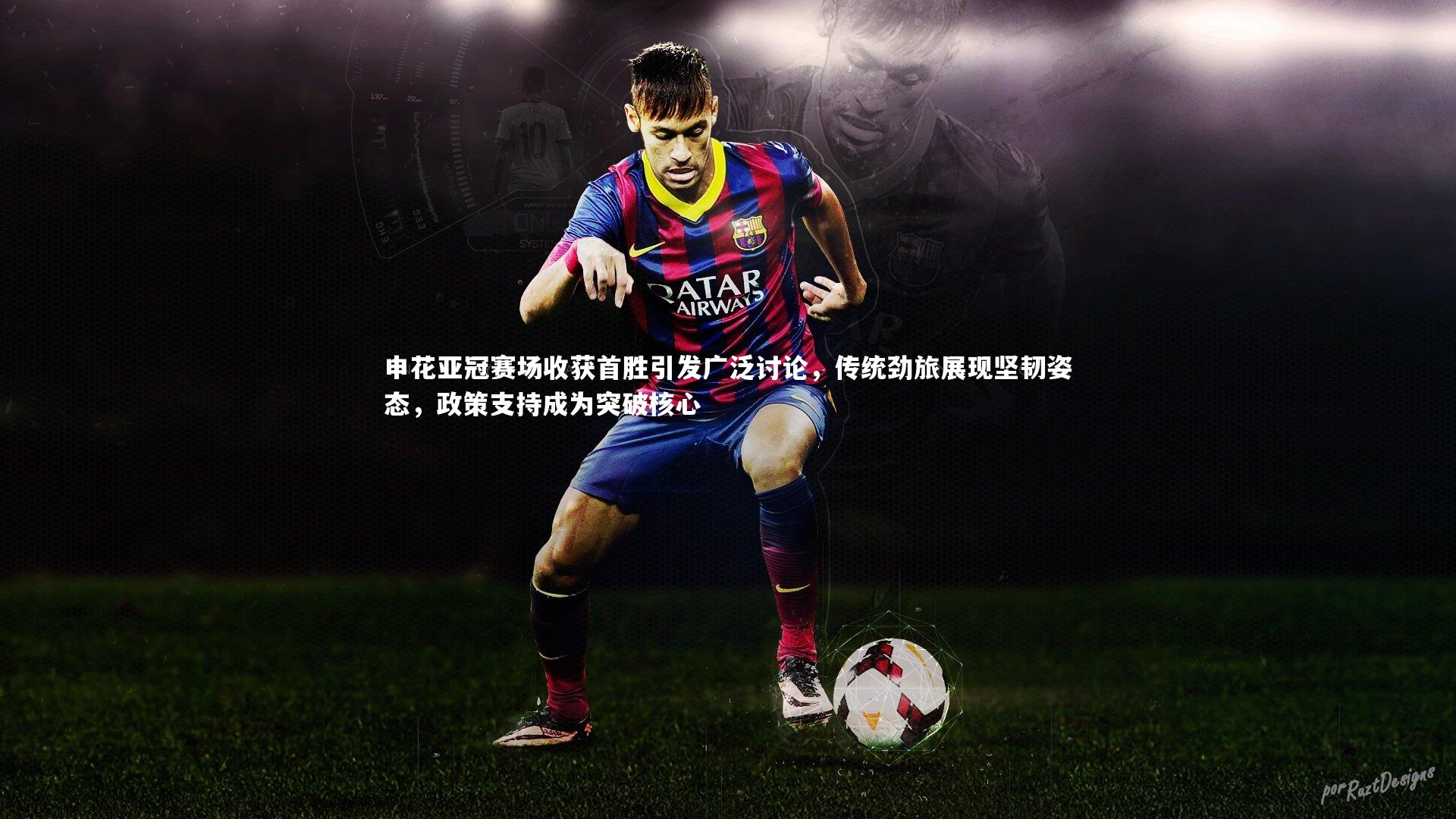 申花亚冠赛场收获首胜引发广泛讨论,传统劲旅展现坚韧姿态,政策支持成为突破核心