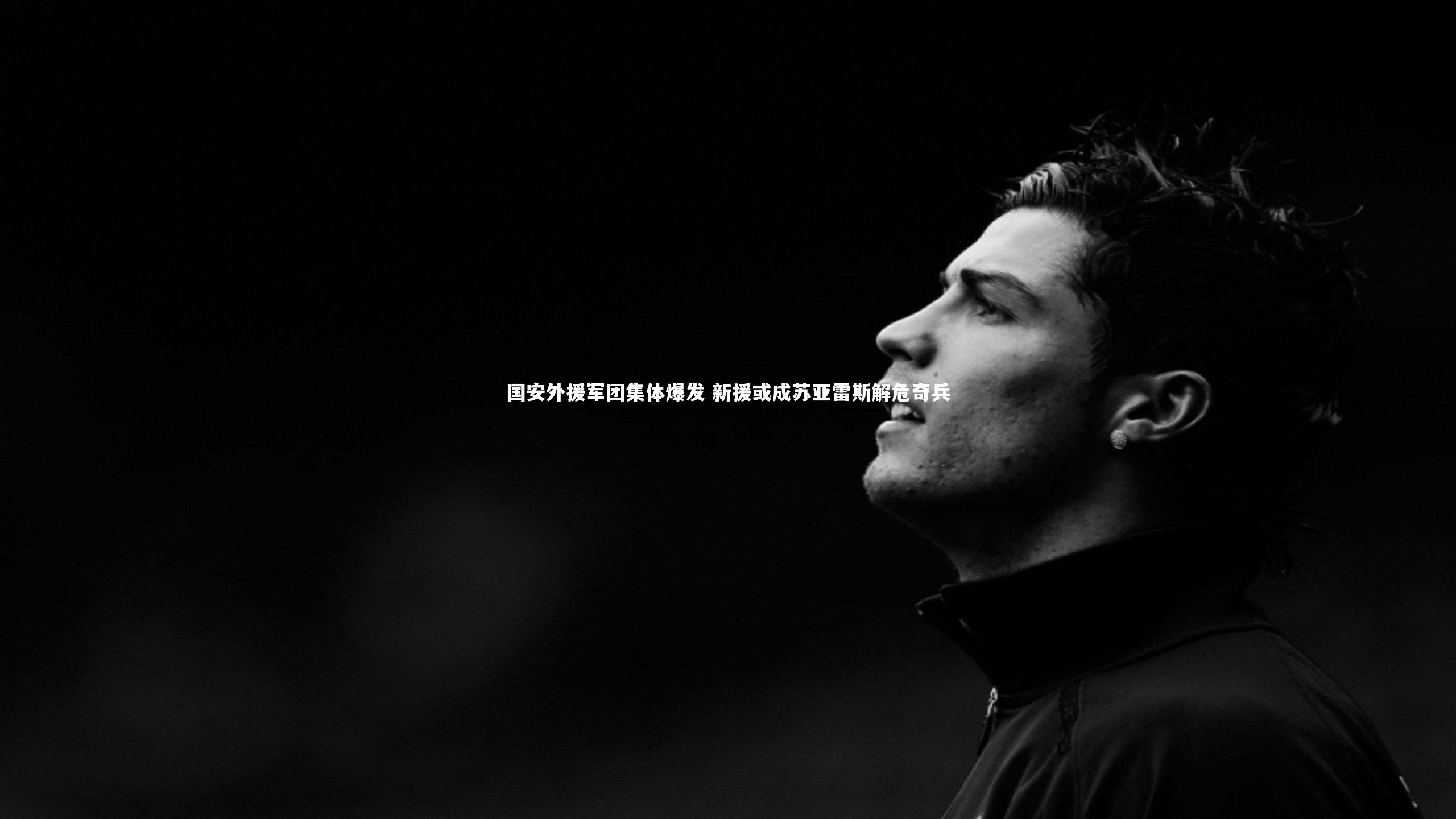 国安外援军团集体爆发 新援或成苏亚雷斯解危奇兵