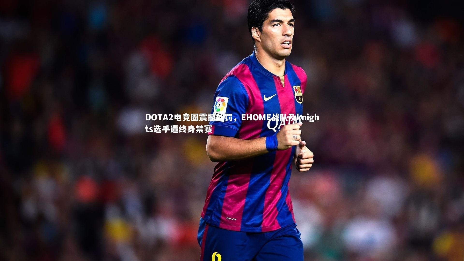 DOTA2电竞圈震撼处罚，EHOME战队及knights选手遭终身禁赛