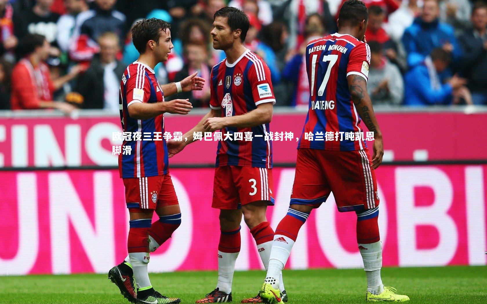 欧冠夜三王争霸,姆巴佩大四喜一战封神,哈兰德打盹凯恩脚滑