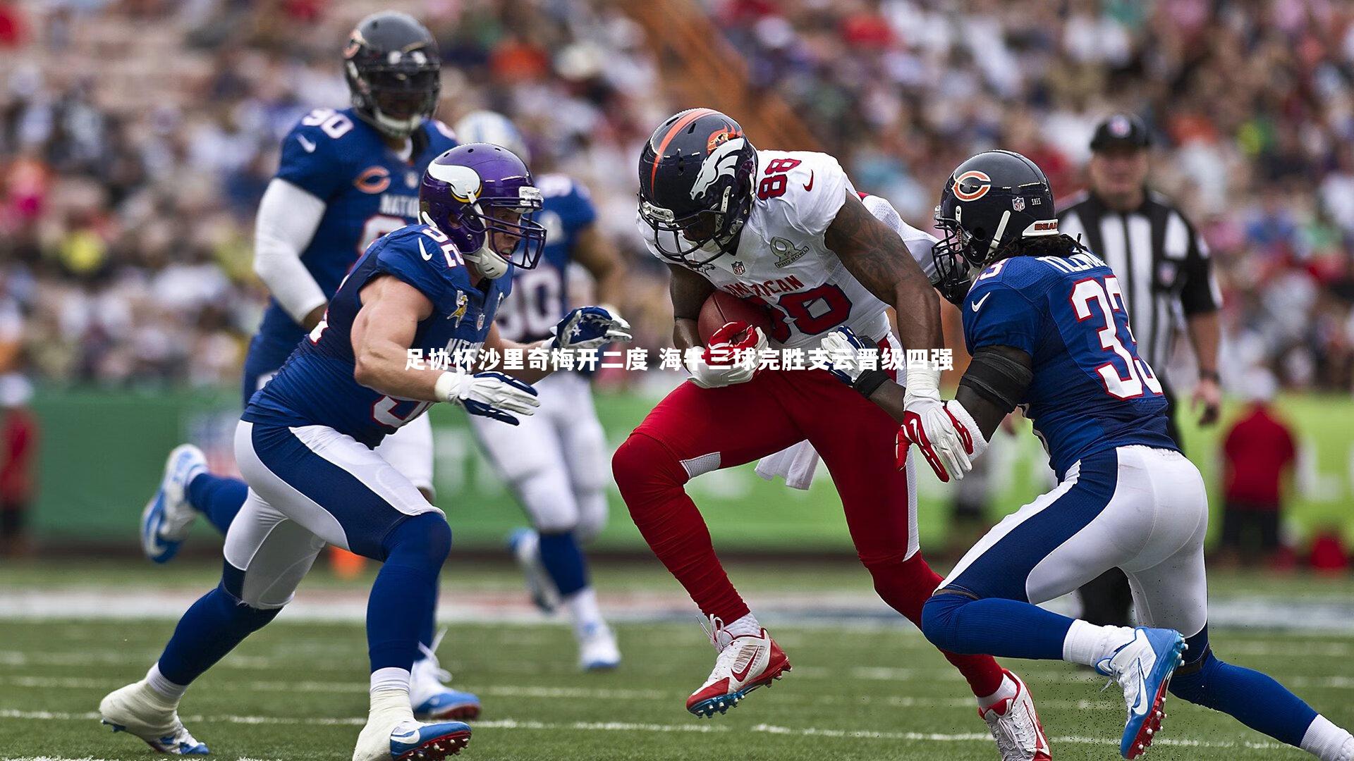 足协杯沙里奇梅开二度 海牛三球完胜支云晋级四强