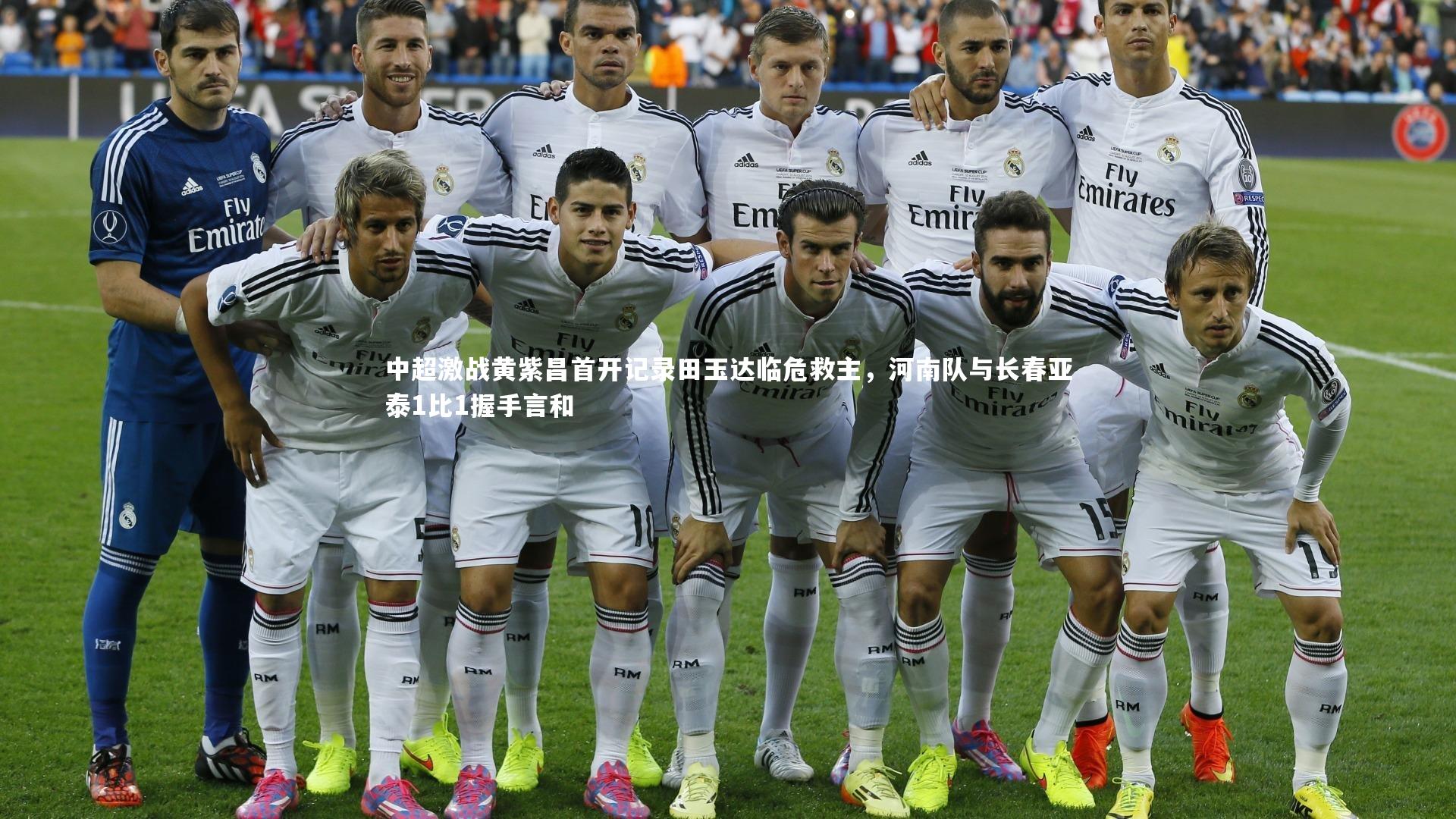 南宫娱乐官网_中超激战黄紫昌首开记录田玉达临危救主，河南队与长春亚泰1比1握手言和