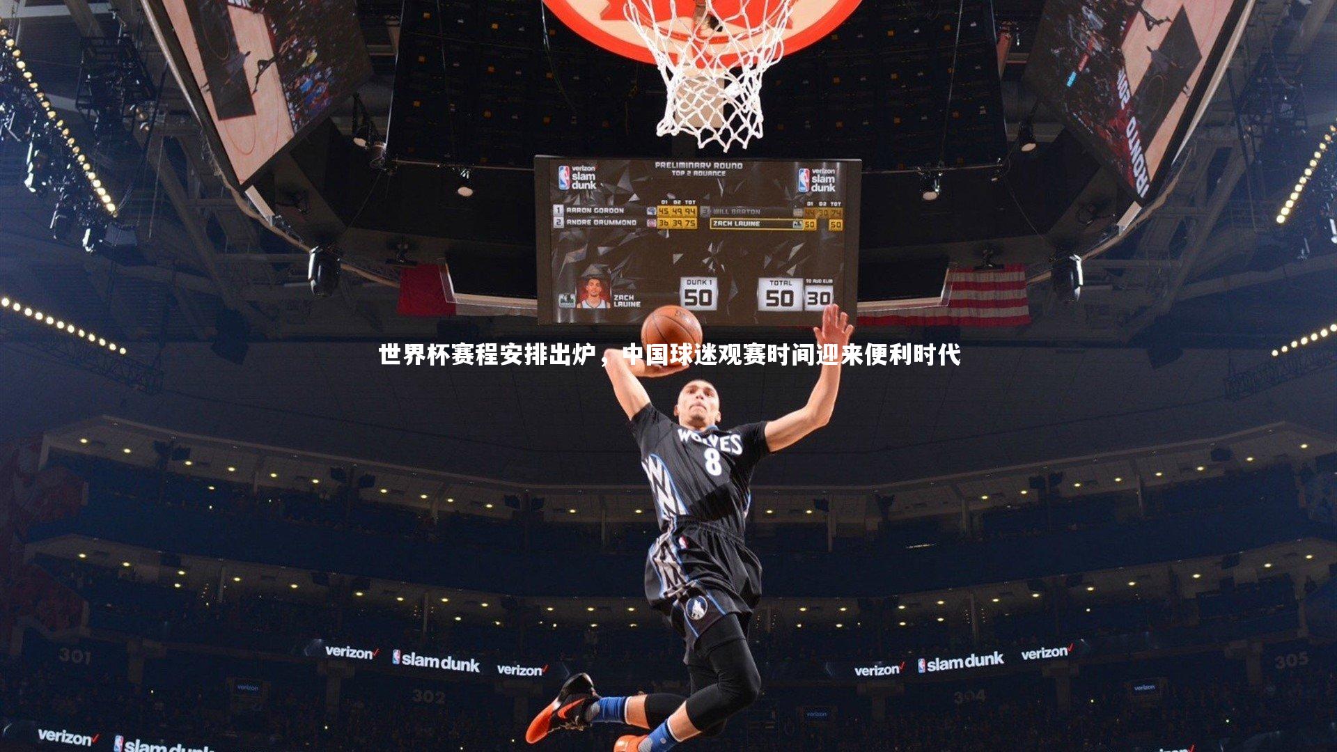 南宫28_世界杯赛程安排出炉，中国球迷观赛时间迎来便利时代