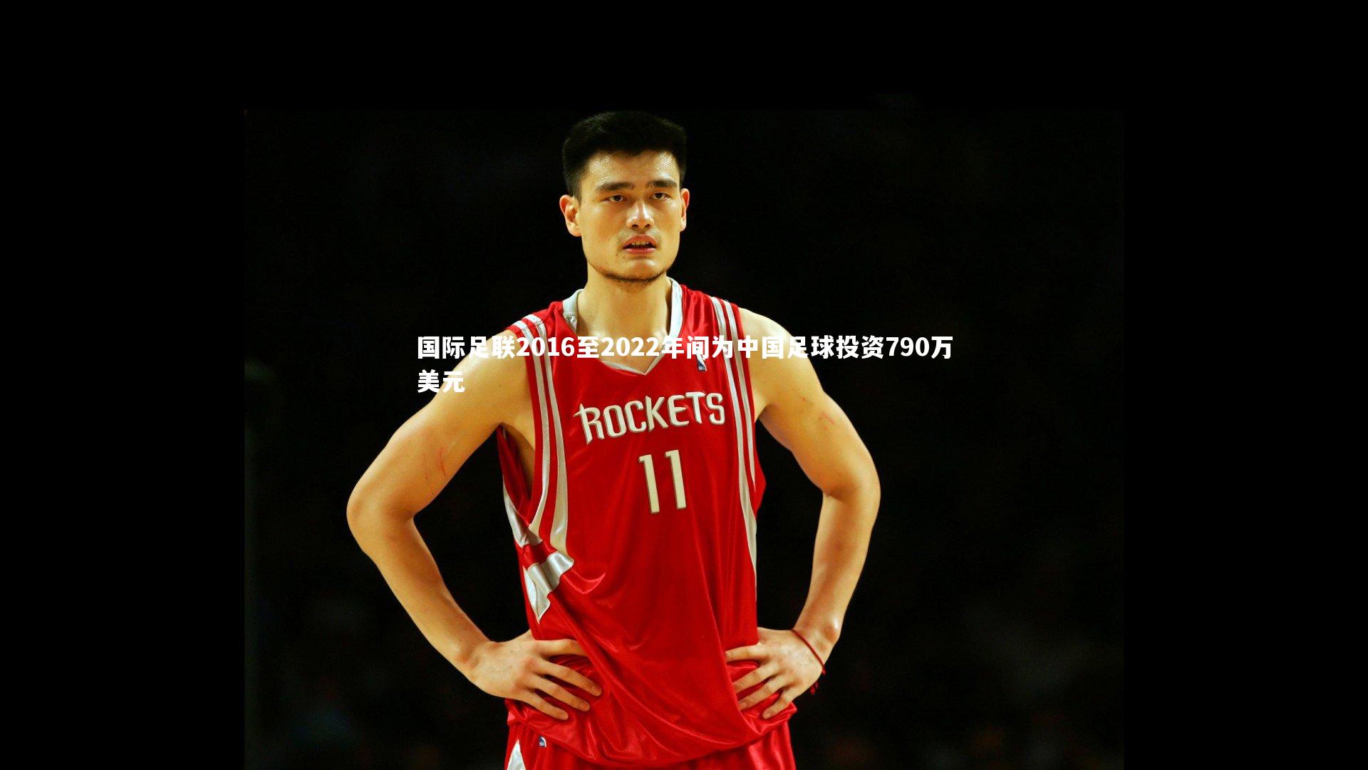 国际足联2016至2022年间为中国足球投资790万美元