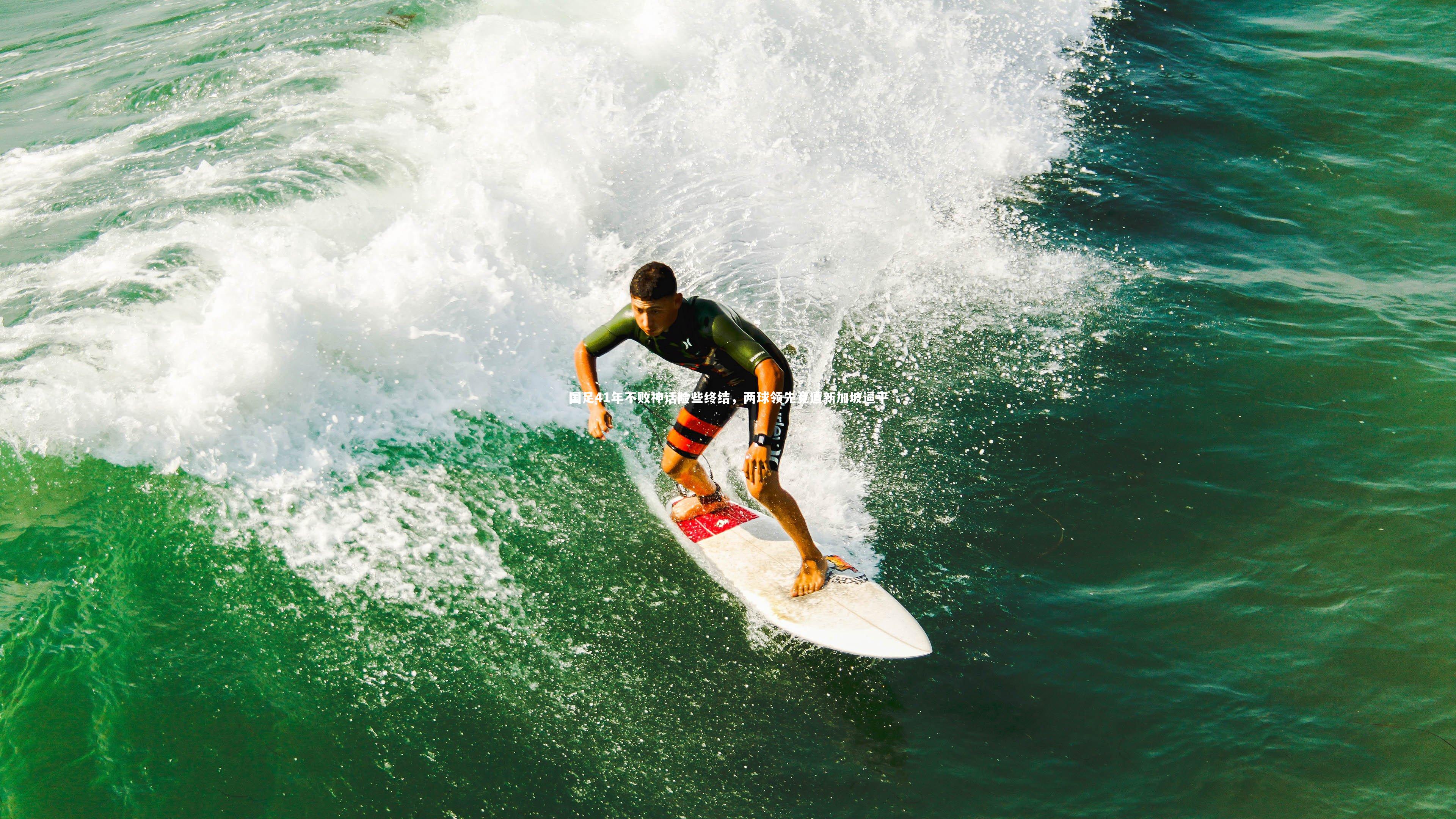 南宫28-国足41年不败神话险些终结，两球领先竟遭新加坡逼平