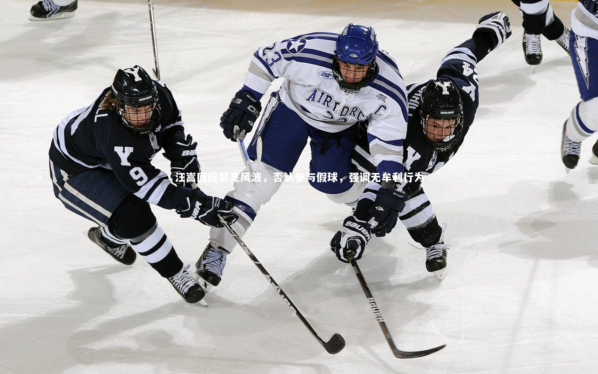 南宫游戏官网：汪嵩回应禁足风波，否认参与假球，强调无牟利行为