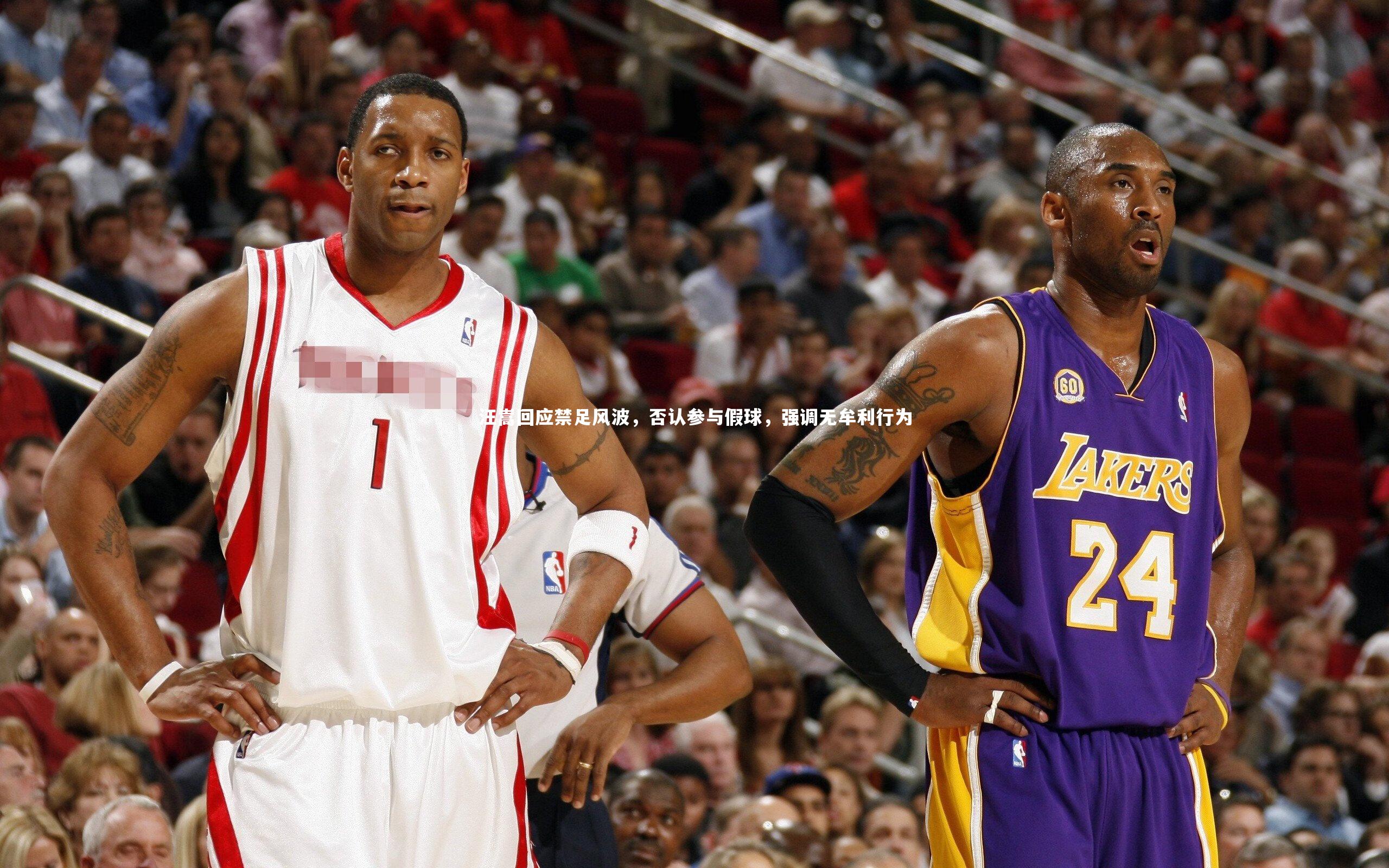 汪嵩回应禁足风波，否认参与假球，强调无牟利行为