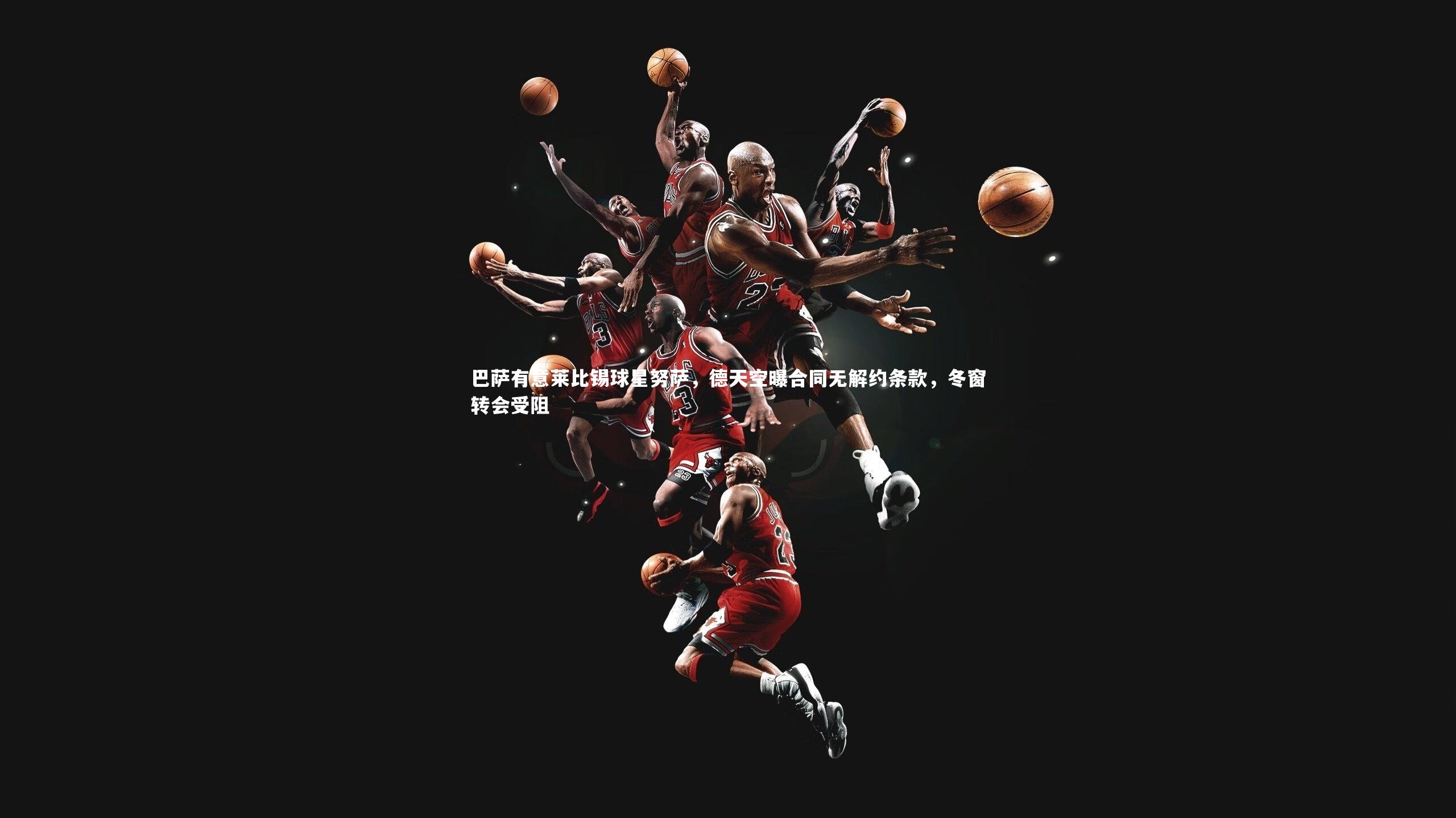 南宫娱乐官网：巴萨有意莱比锡球星努萨，德天空曝合同无解约条款，冬窗转会受阻