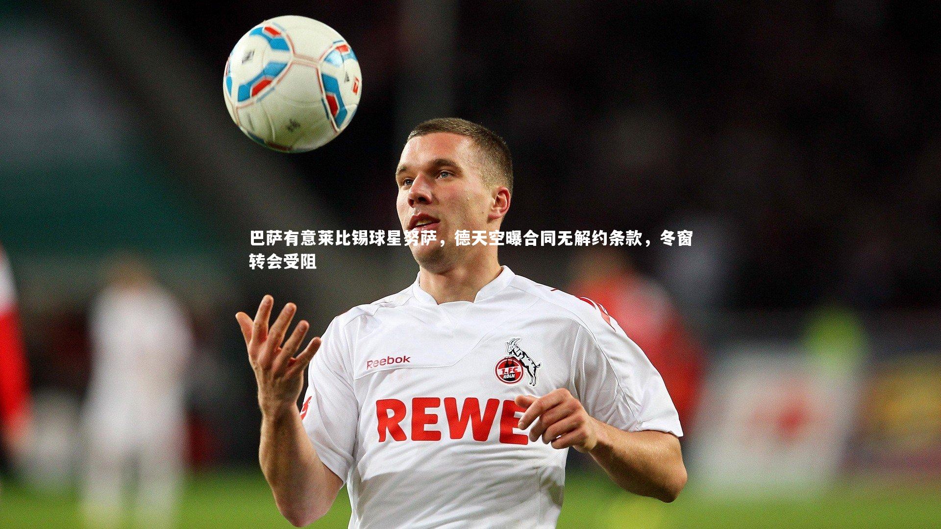 巴萨有意莱比锡球星努萨,德天空曝合同无解约条款,冬窗转会受阻