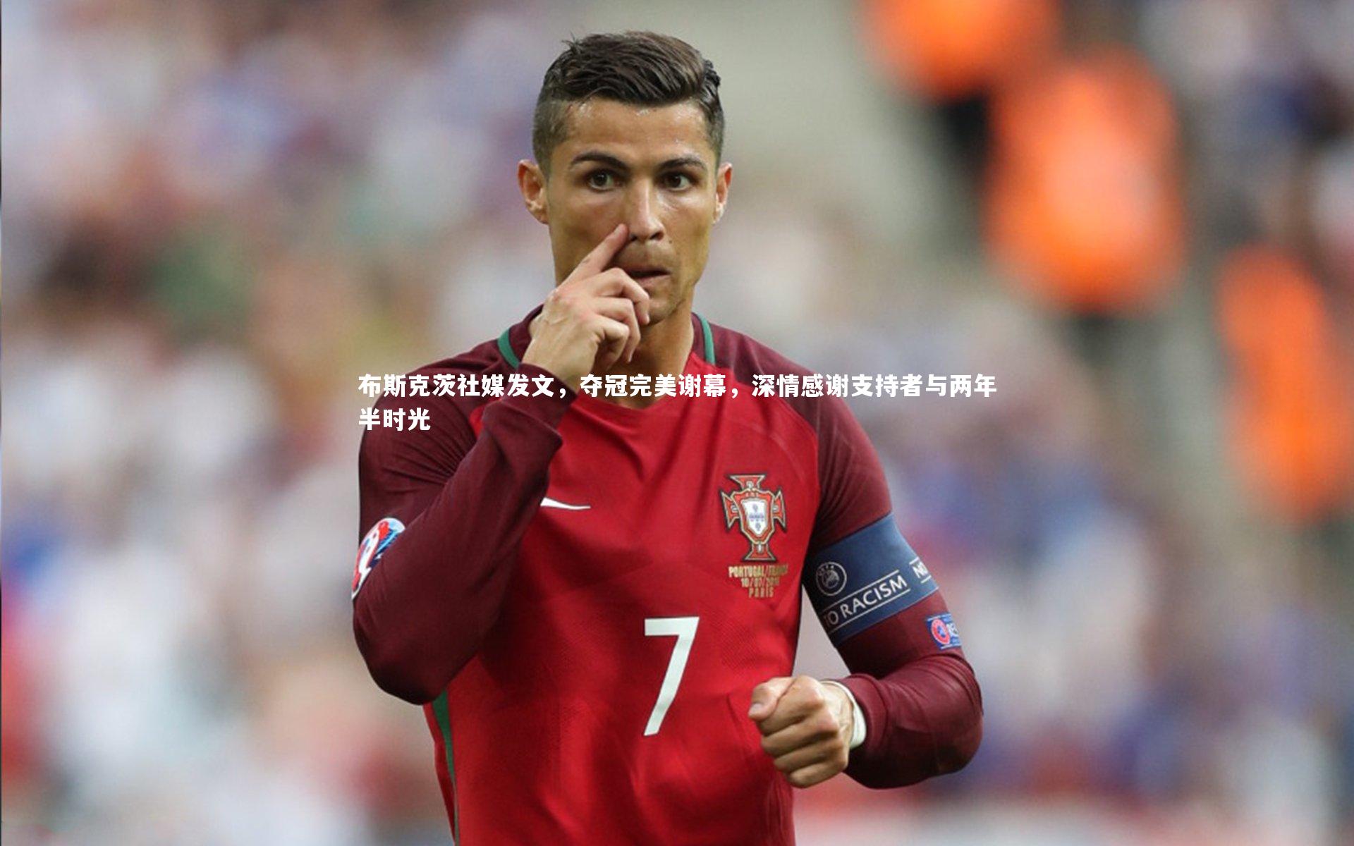 布斯克茨社媒发文，夺冠完美谢幕，深情感谢支持者与两年半时光