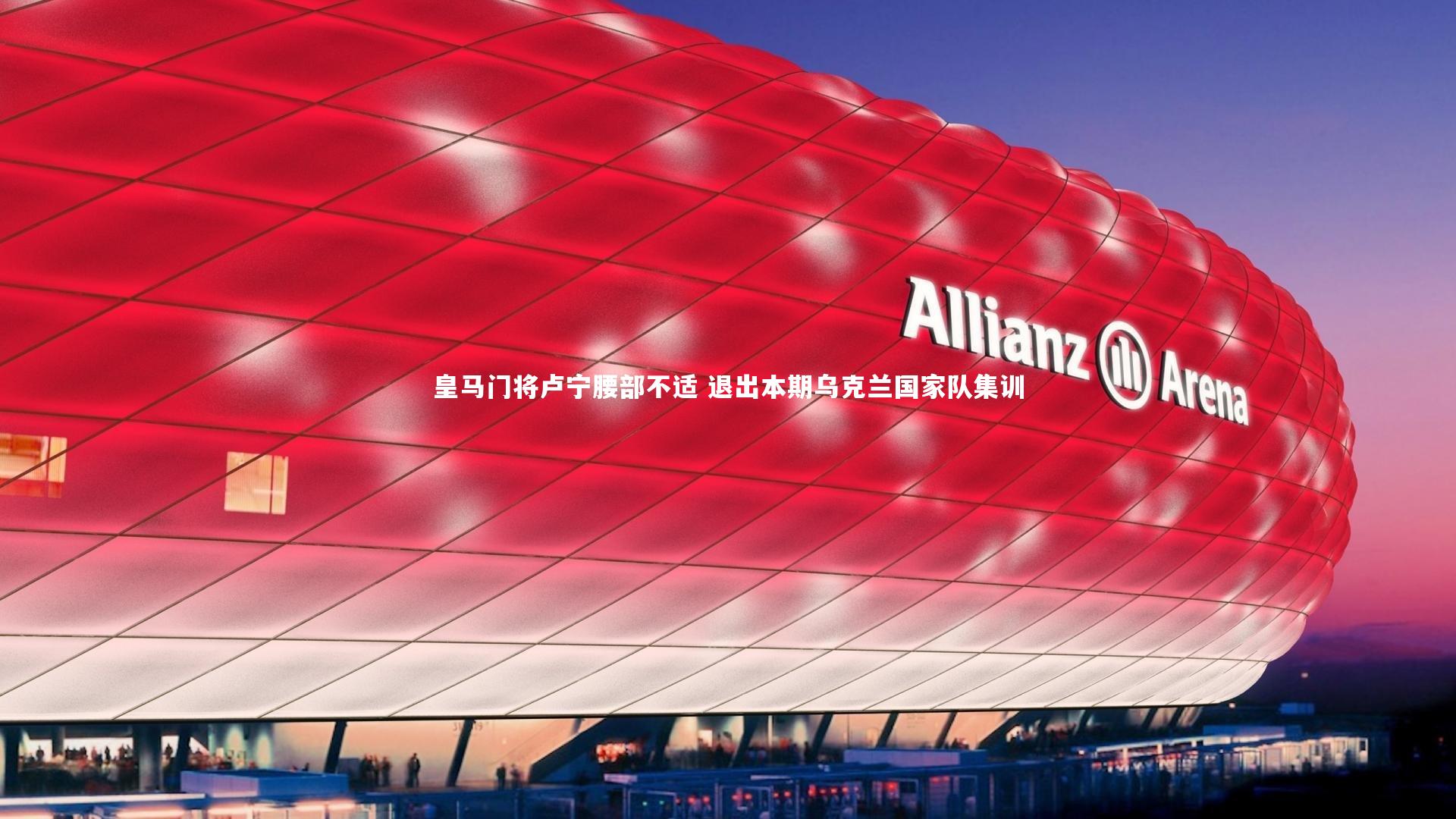 【南宫娱乐官网】皇马门将卢宁腰部不适 退出本期乌克兰国家队集训