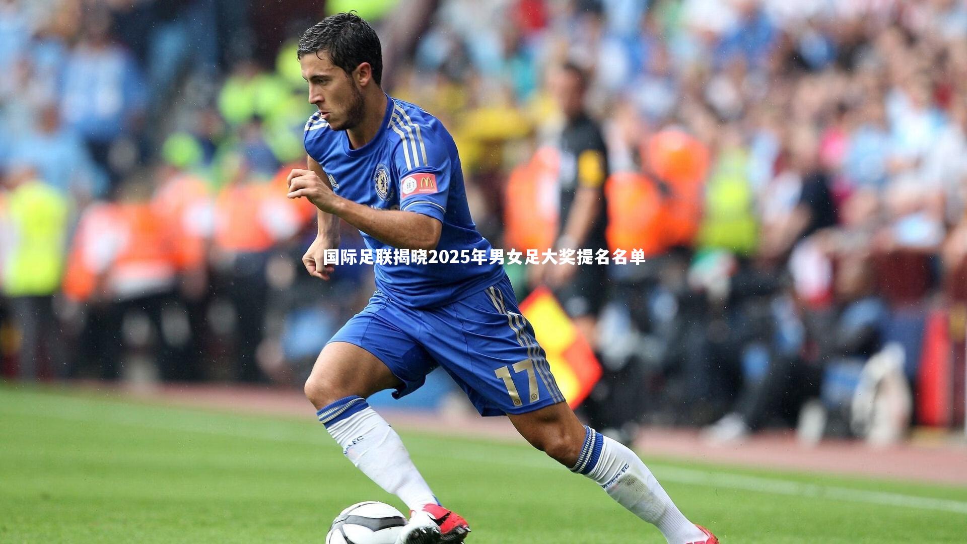 南宫娱乐官网：国际足联揭晓2025年男女足大奖提名名单