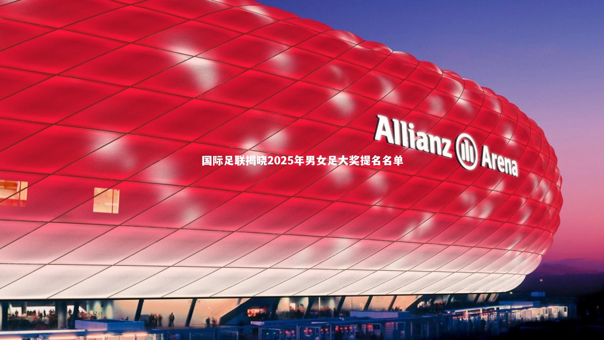 国际足联揭晓2025年男女足大奖提名名单