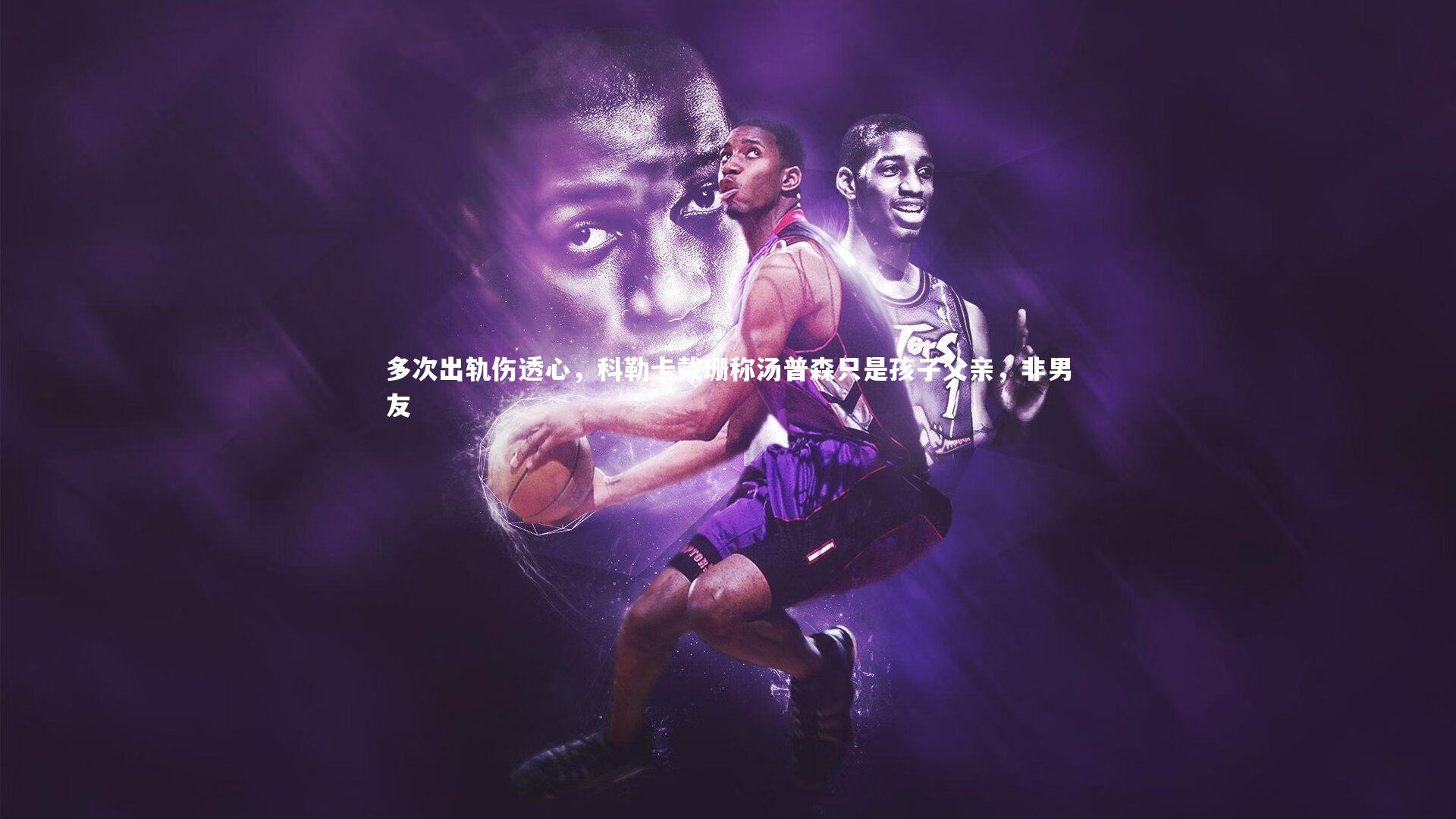 多次出轨伤透心，科勒卡戴珊称汤普森只是孩子父亲，非男友