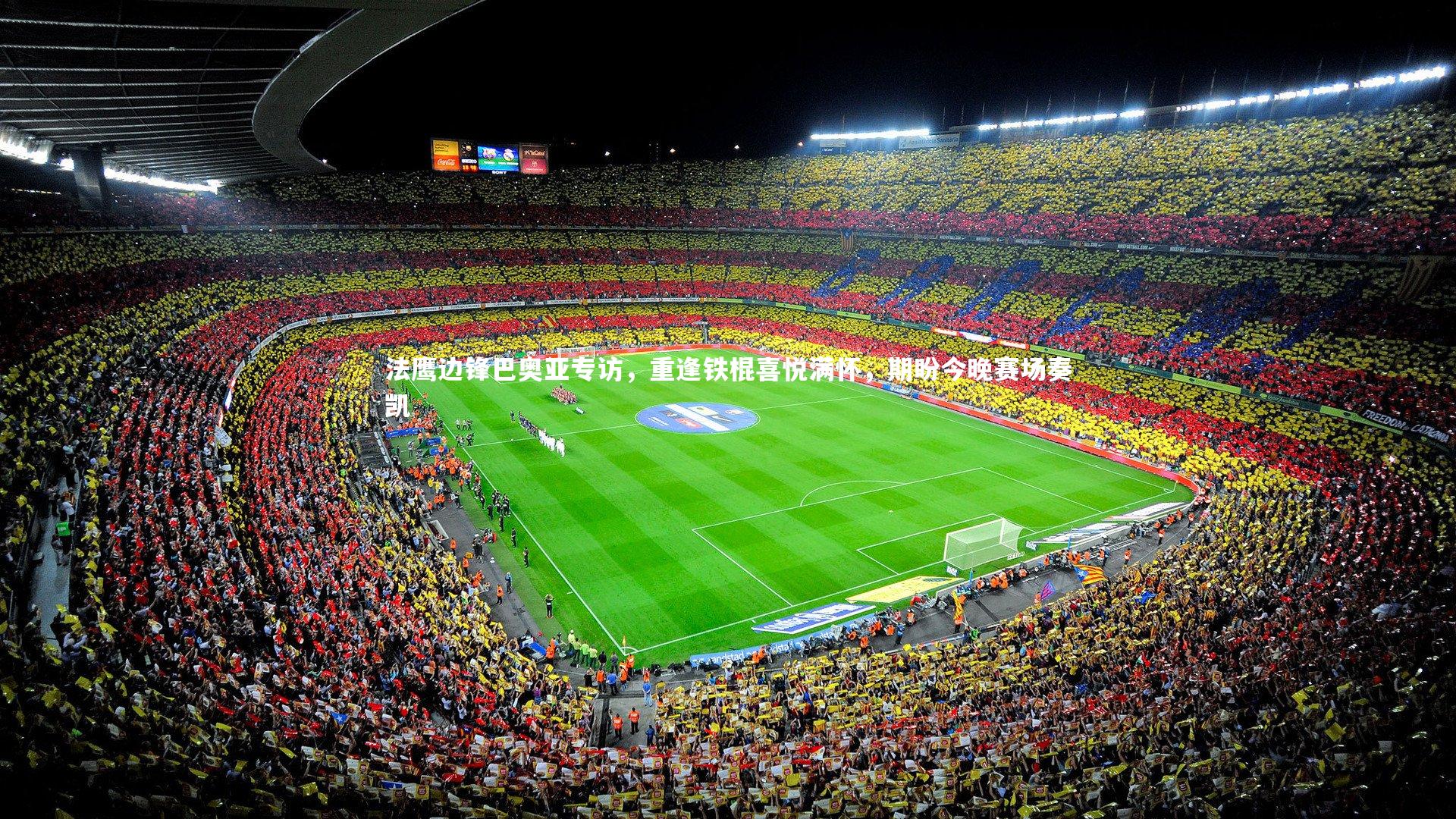 法鹰边锋巴奥亚专访，重逢铁棍喜悦满怀，期盼今晚赛场奏凯