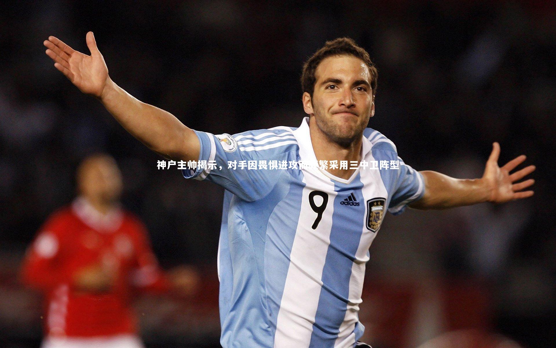 南宫游戏官网-神户主帅揭示，对手因畏惧进攻而频繁采用三中卫阵型