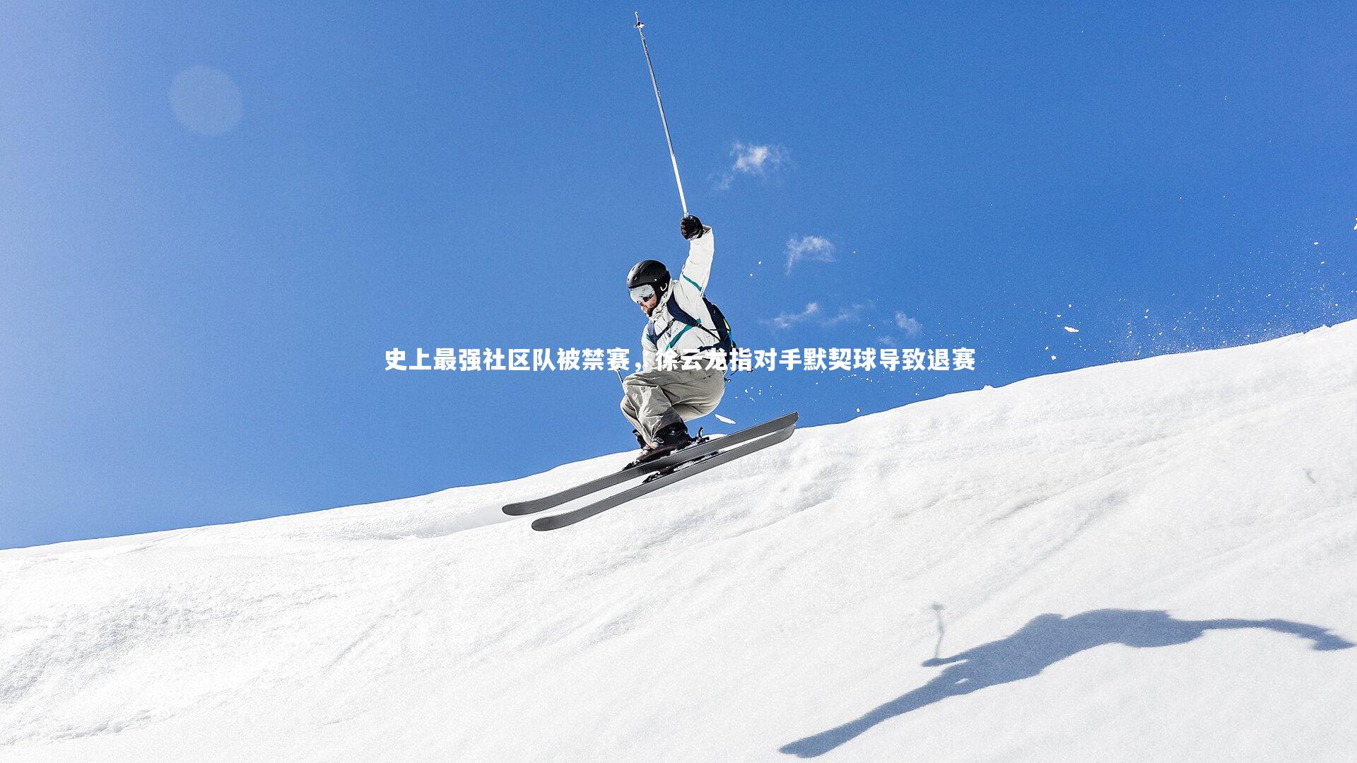 史上最强社区队被禁赛，徐云龙指对手默契球导致退赛