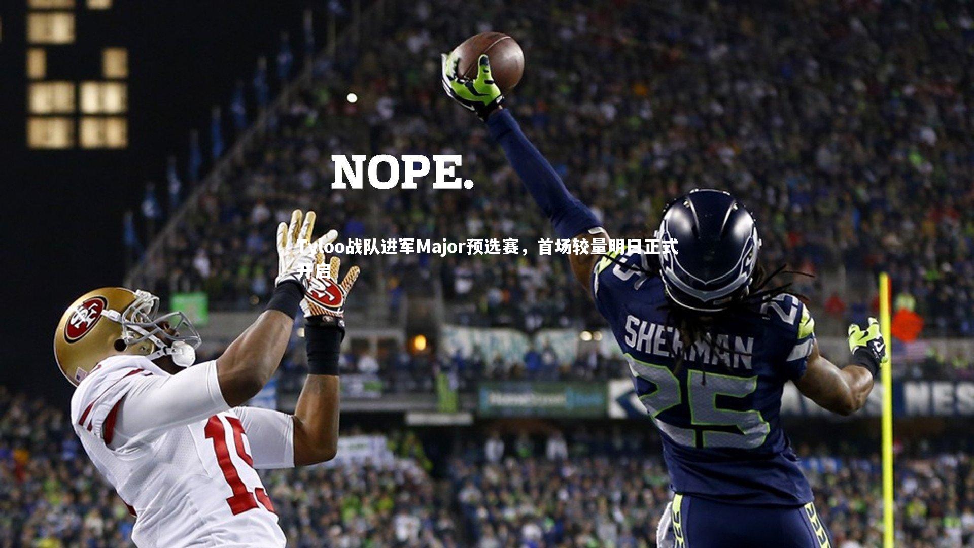 南宫娱乐官网_Tyloo战队进军Major预选赛，首场较量明日正式开启