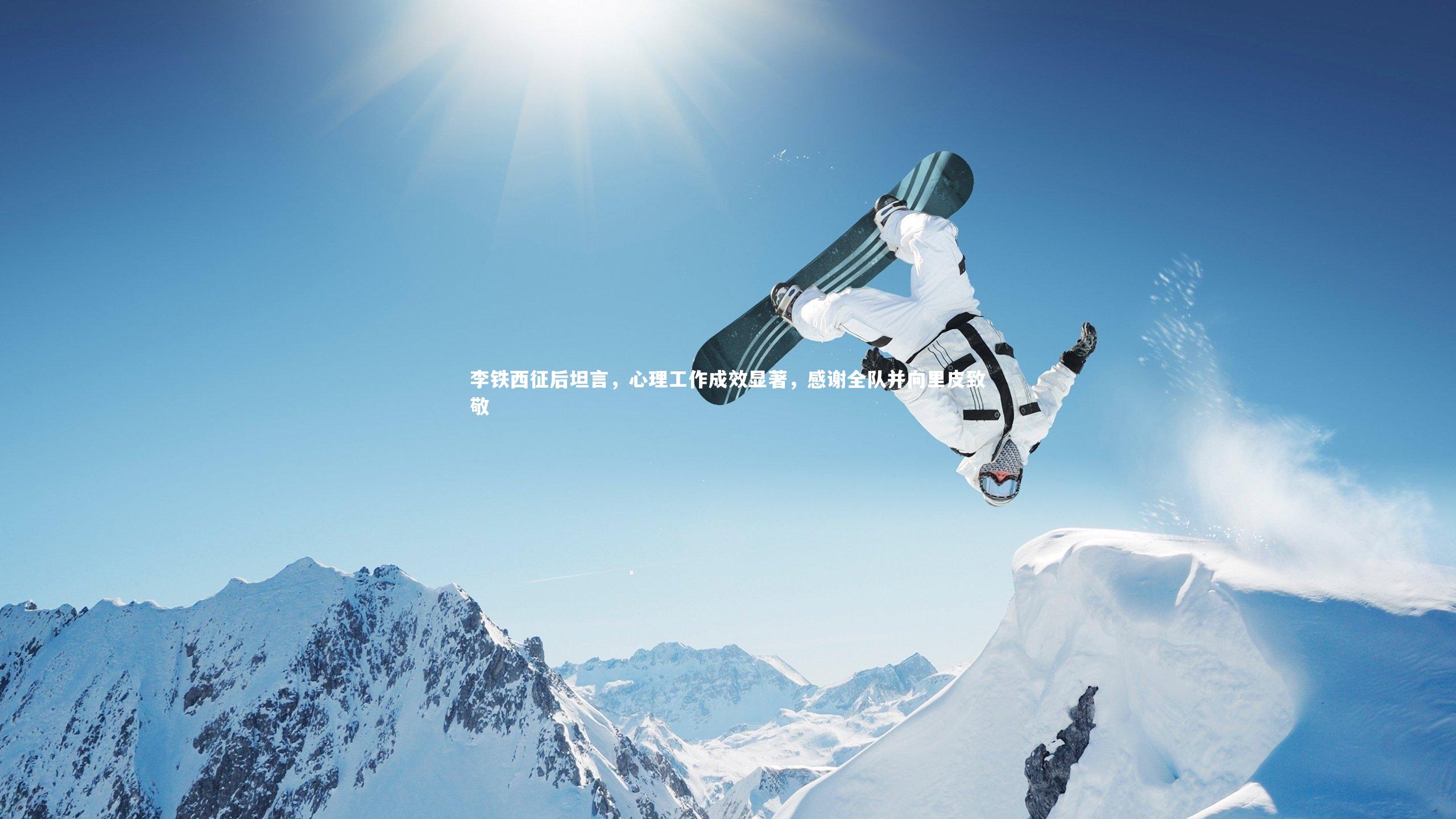 李铁西征后坦言，心理工作成效显著，感谢全队并向里皮致敬