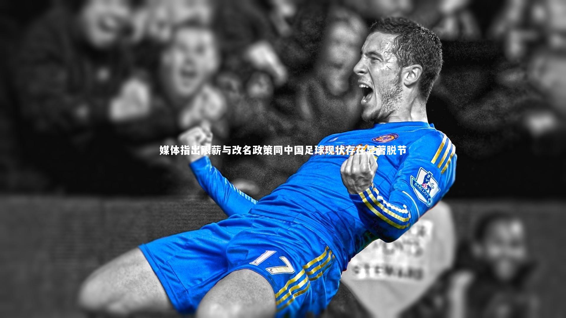 南宫28_媒体指出限薪与改名政策同中国足球现状存在显著脱节