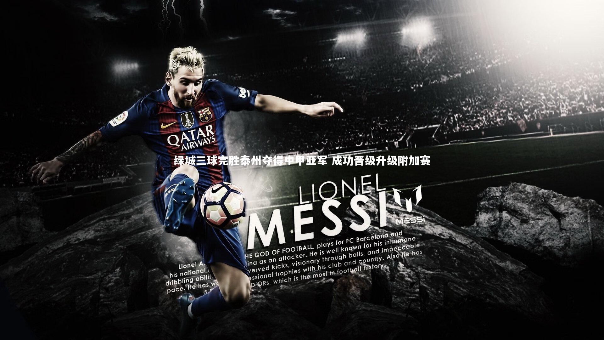 南宫28：绿城三球完胜泰州夺得中甲亚军 成功晋级升级附加赛